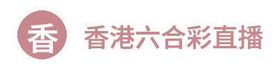 香港六合彩直播 Logo